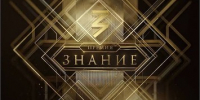 Просветительская награда «Знание. Премия» - Минкультуры Сахалинской области