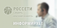 Плановые отключения электроэнергии 11 августа. - Город Шарыпово