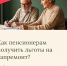 Льготы по капремонту для пенсионеров - Министерство соцзащиты