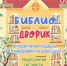 БИБЛИОДВОРИК - ЦБС г. Ангарска