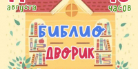БИБЛИОДВОРИК - ЦБС г. Ангарска