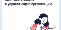 Подайте заявку в управляющую организацию через «Госуслуги Дом» - Служба государственного жилищного контроля