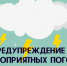 Экстренное предупреждение о неблагоприятных явлениях погоды. - Колосовский муниципальный район