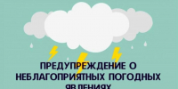 Экстренное предупреждение о неблагоприятных явлениях погоды. - Колосовский муниципальный район