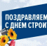 С Днем строителя. - Колосовский муниципальный район
