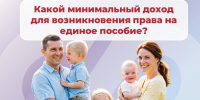 Какой минимальный доход для возникновения права на единое пособие? - Город Искитим