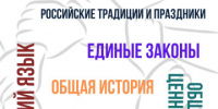 Год единства народов России: символы и ценности - Историко-краеведческий музей