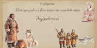 9 августа отмечается важный праздник – Международный день коренных народов мира! - УФК по Чукотскому автономному округу