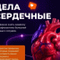 11 августа — Международный день здорового сердца! - Дюртюлинский район