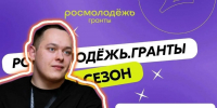 ФОТО к новости: Студент ИИГСО – новый победитель Всероссийского конкурса «Росмолодёжь.Гранты 1 сезон» - НГПУ