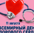 День здорового сердца - Администрация г. Рубцовск