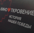 В Орле прошел специальный показ фильма «История нашей Победы» - Орловский Вестник