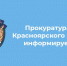 Приём в краевой прокуратуре: защита прав детей и вопросы образования. - Администрация