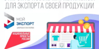 Платформа «Мой экспорт» помогает российскому бизнесу выходить на зарубежные рынки - Аскинский район