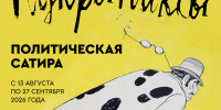 Кукрыниксы приглашают - Собрание депутатов г. Магнитогорска