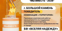 Большая история добра. - Городской округ Большой Камень