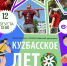 Кузбасское лето 2026 - Управление культуры, спорта и молодежной политики