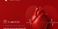11 августа — Международный день здорового сердца - Минздрав Республики Хакасия