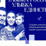 «Улыбка России. Улыбка единства» - Библиотека им. Шолом-Алейхема