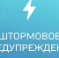 Штормовое предупреждение № 24-1. - Администрация Заринского района