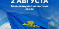Уважаемые военнослужащие и ветераны Воздушно-десантных войск! - Туруханский район