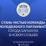 Молодежный Парламент Барнаула приглашает стать частью своей команды - Администрация г. Барнаул