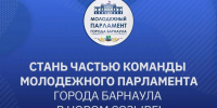 Молодежный Парламент Барнаула приглашает стать частью своей команды - Администрация г. Барнаул