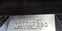 Аэропорт Толмачево принял рекордное число международных пассажиров в июле - КП-Новосибирск