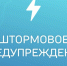 ШТОРМОВОЕ ПРЕДУПРЕЖДЕНИЕ!. - Городской округ Заринск
