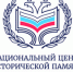 В 2026 году Национальный центр исторической памяти при Президенте Российской Федерации реализует мероприятия - Минкультуры Сахалинской области