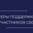 Меры поддержки участников СВО - УФССП