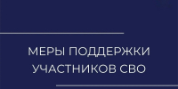 Меры поддержки участников СВО - УФССП
