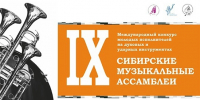 В Новосибирске пройдет IX Международный конкурс молодых исполнителей на духовых и ударных инструментах - Министерство культуры