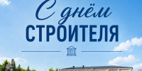 Поздравление с Днём строителя! - Верхнеуслонский район