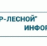 ООО "РИР-Лесной" информирует - Администрация г. Лесной