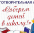 Уважаемые жители Ключевского района продолжается акция "Соберем детей в школу". - Ключевский район
