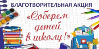 Уважаемые жители Ключевского района продолжается акция "Соберем детей в школу". - Ключевский район