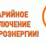 ПО ОЭС «Башкирэнерго» информирует об аварийном отключении электроэнергии (11.08.2026) - Администрация Туймазинского района