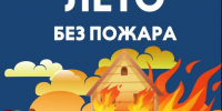 Пожарная безопасность в летний период - Эжвинский район