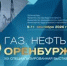 Бузулучан приглашают принять участие в экономическом форуме «Развиваем Оренбуржье вместе» - Администрация города