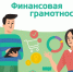 Финансовая грамотность - Черноярский муниципальный округ