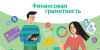 Финансовая грамотность - Черноярский муниципальный округ