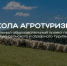 В период с 26 по 28 августа пройдет всероссийский обучающий проект «Школа агротуризма» - Сосновский район