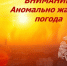 ШТОРМОВОЕ  ПРЕДУПРЕЖДЕНИЕ № 24-1. - Администрация Солтонского района