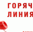 Горячая линия по вопросам качества и безопасности детских товаров и школьных принадлежностей.. - Вытегорский муниципальный округ