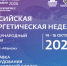 Международный форум «Российская энергетическая неделя» состоится 14–16 октября 2026 года в Москве.. - Ферзиковский район