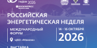 Международный форум «Российская энергетическая неделя» состоится 14–16 октября 2026 года в Москве.. - Ферзиковский район