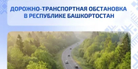 Дорожно-транспортная обстановка в Республике Башкортостан - Министерство транспорта и дорожного хозяйства