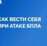 Что делать при атаке БПЛА? - Мечетлинский район