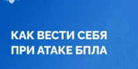 Что делать при атаке БПЛА? - Мечетлинский район